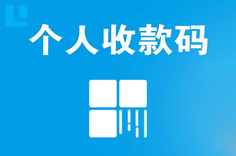 隰县拉卡拉个人收款码