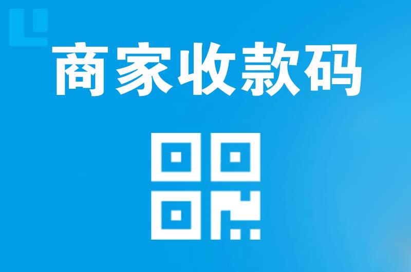 隰县拉卡拉商家收款码