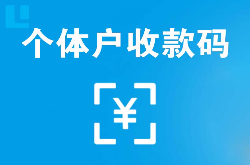 隰县拉卡拉个体户收款码