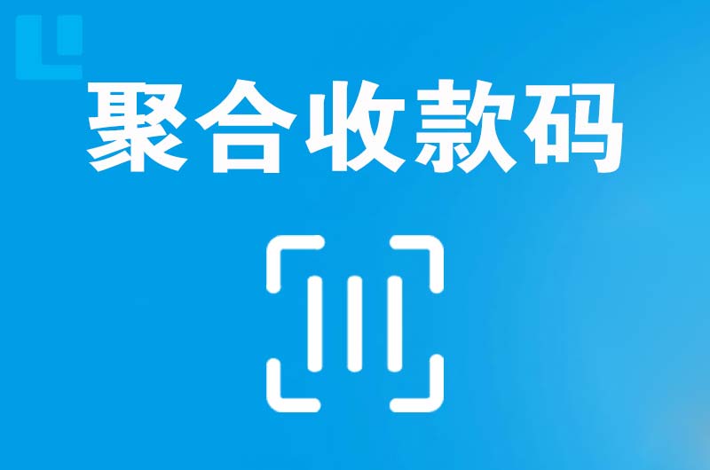 隰县拉卡拉聚合收款码